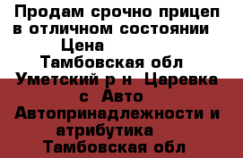 Продам срочно прицеп в отличном состоянии › Цена ­ 20 000 - Тамбовская обл., Уметский р-н, Царевка с. Авто » Автопринадлежности и атрибутика   . Тамбовская обл.